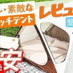 【最新キャンプギア情報】激安オシャレなワンタッチテントと耐荷重300kgのおすすめコット。ファミリーキャンプからソロキャンプにオススメのテント