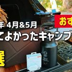 買ってよかったキャンプ道具5選　2025年4月＆5月購入　おすすめのキャンプギア　【紹介・レビュー】