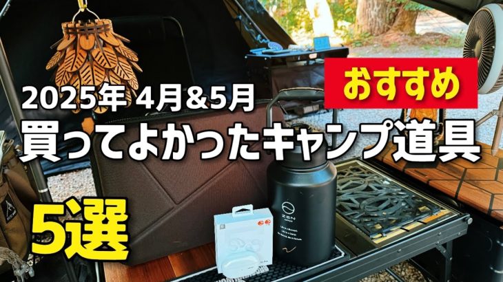 買ってよかったキャンプ道具5選　2025年4月＆5月購入　おすすめのキャンプギア　【紹介・レビュー】