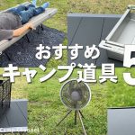 最新スノーピーク、ゼインアーツ、アノバ！おすすめキャンプアイテム5選！vol 2【キャンプギア特集】