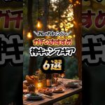 おしゃれキャンパーがガチでおすすめする！神キャンプギア6選