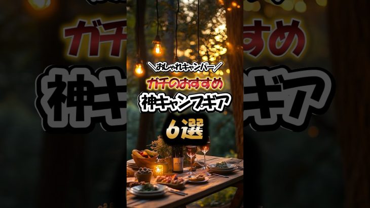 おしゃれキャンパーがガチでおすすめする！神キャンプギア6選