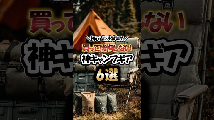 初心者におすすめ！買って後悔しない神キャンプギア6選