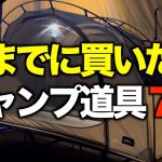 【初心者必見⁉️】夏までにゲットしたいキャンプ道具7選