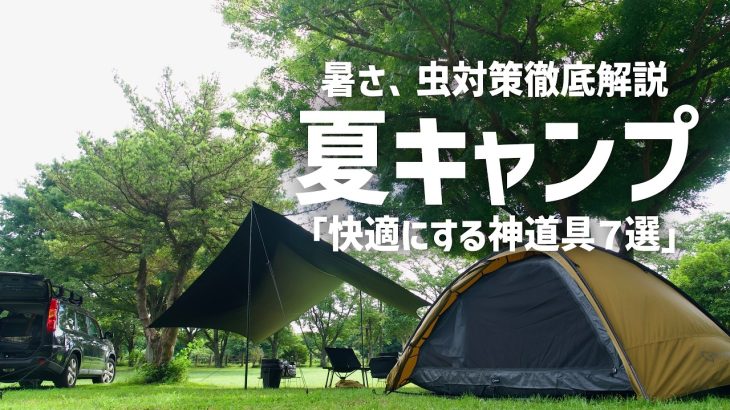 【地獄の暑さ対策】夏キャンプを快適にする裏技&7つの神ギア紹介