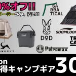 最大70%オフ!!Coleman最強ハードクーラーが超お買い得！Soomloomやスノーピークのテントもオススメ！Amazonお買い得キャンプギア30選！【キャンプギア】