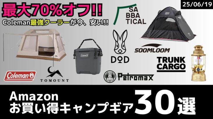 最大70%オフ!!Coleman最強ハードクーラーが超お買い得！Soomloomやスノーピークのテントもオススメ！Amazonお買い得キャンプギア30選！【キャンプギア】