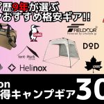 最大75%オフ！キャンプ歴9年が選ぶ、夏キャンプにオススメの格安ギア特集！Amazonお買い得キャンプギア30選！【キャンプギア】