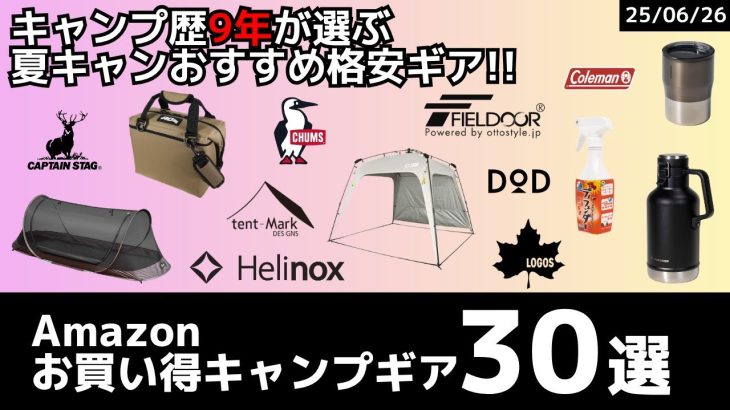 最大75%オフ！キャンプ歴9年が選ぶ、夏キャンプにオススメの格安ギア特集！Amazonお買い得キャンプギア30選！【キャンプギア】