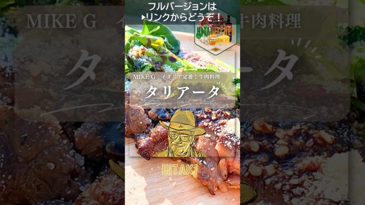 【絶品牛肉レシピ】HITAKIでつける美しすぎる焼き目！タリアータ登場