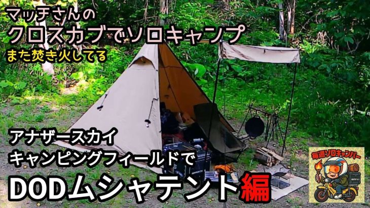 クロスカブJA45で行くフル装備ソロキャンプ。2025年その5。新幕で初サイトへ行くぞー。#キャンプ #automobile #クロスカブ #北海道 #ムシャテント #DOD