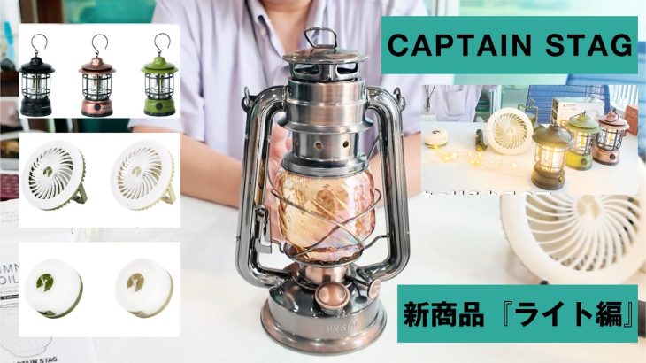 【ランタン・LEDライト】キャンプにおすすめ！ガルビィプラス・キャプテンスタッグ
