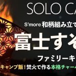 No.65 富士すそ野ファミリーキャンプ場／雄大な富士山の麓で過ごす梅雨の晴れ間の贅沢キャンプ
