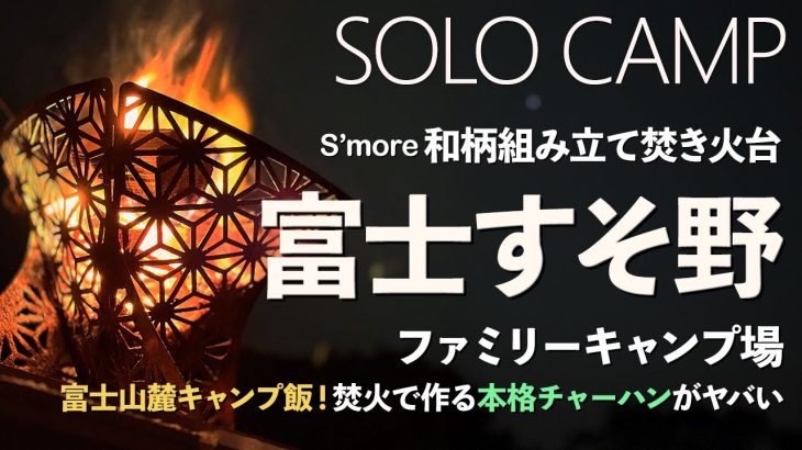 No.65 富士すそ野ファミリーキャンプ場／雄大な富士山の麓で過ごす梅雨の晴れ間の贅沢キャンプ