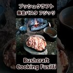 ブッシュクラフト飯 トマトとクリームチーズのフジッリ 美味しいパスタ / Pasta, Fusilli  cooked by mess kit / Buchcraft Cooking