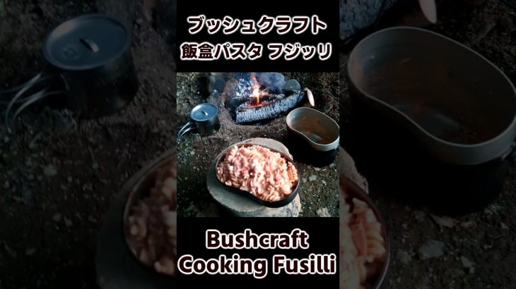 ブッシュクラフト飯 トマトとクリームチーズのフジッリ 美味しいパスタ / Pasta, Fusilli  cooked by mess kit / Buchcraft Cooking