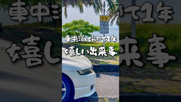 【絶景RVパーク】#車中泊 #車中泊グッズ #キャンプ飯 #アウトドア #レシピ #朝ごはん #簡単 #朝食 #食パン #パン #オデッセイ