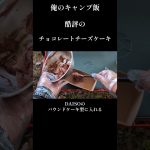 チョコレートチーズケーキを作るよ#Shorts#簡単スイーツ#酷評#俺のキャンプ飯