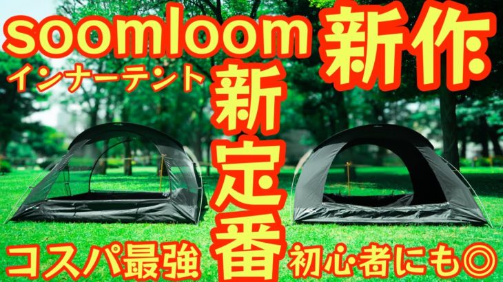 【コスパ最強！インナーテントの新定番】Soomloomカンガルーテント『Mignight』を徹底レビュー 初心者にもオススメひとつは持っておきたいテントです【アウトドア】【キャンプ道具】 #841