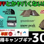 大型TCワンポールテントが70%オフってヤバくない!?韓国グラウンドカバーのドームシェルターはまさかの半額！激安ギアだらけで必見！楽天スーパーSALEお買い得キャンプギア30選！【キャンプギア】