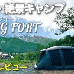 【絶景キャンプ】白馬森のわさび農園キャンプ場　ウィングフォート　TOKYO CRAFTS　設営＆キャンプ　おすすめのファミリーテント　【レビュー・紹介】