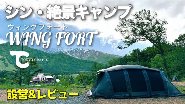 【絶景キャンプ】白馬森のわさび農園キャンプ場　ウィングフォート　TOKYO CRAFTS　設営＆キャンプ　おすすめのファミリーテント　【レビュー・紹介】
