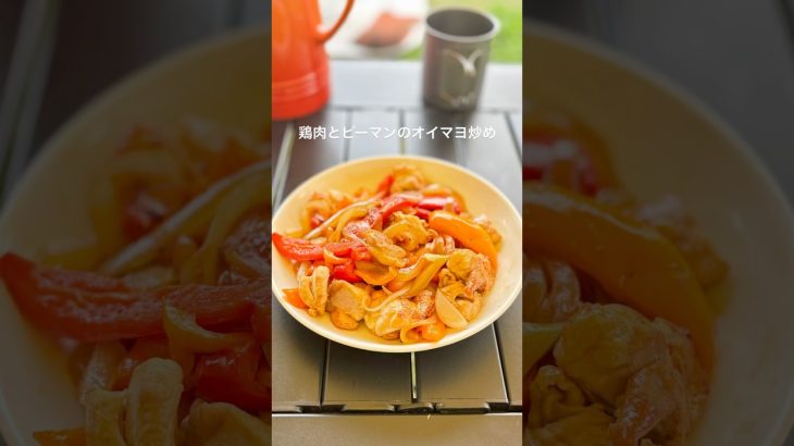 【簡単キャンプ飯】　鶏肉とピーマンのオイマヨ炒め　#アウトドア料理 #キャンプ飯 #cooking #大分キャンプ #簡単レシピ #鶏肉とピーマンのオイマヨ炒め #リバーパーク犬飼
