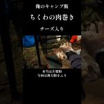 チーズinちくわの肉巻きを作るよ#Shorts#簡単おつまみ#俺のキャンプ飯