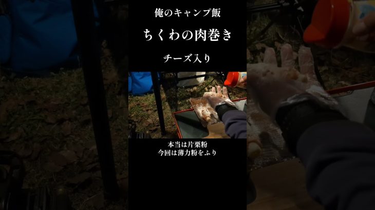 チーズinちくわの肉巻きを作るよ#Shorts#簡単おつまみ#俺のキャンプ飯