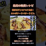【カルボナーラバターうどん】濃厚玉子とモチモチ食感#カルボナーラ#バター#うどん#パスタ#pasta#麺類#パスタレシピ#カルボナーラレシピ#簡単レシピ#shorts#shortsfeed#イタリアン