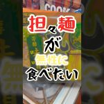【家キャン】ちょい辛担々麺とビール#shorts #簡単レシピ #料理 #キャンプ