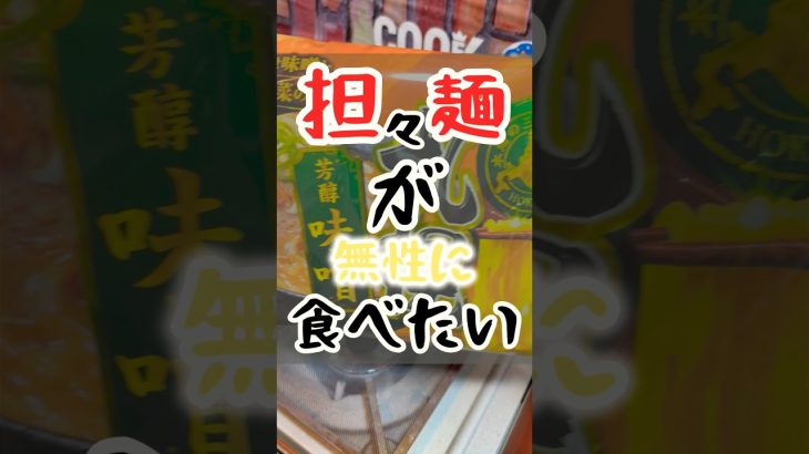 【家キャン】ちょい辛担々麺とビール#shorts #簡単レシピ #料理 #キャンプ