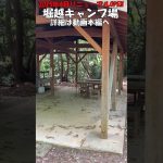 【堀越キャンプ場】#堀越キャンプ場#shorts