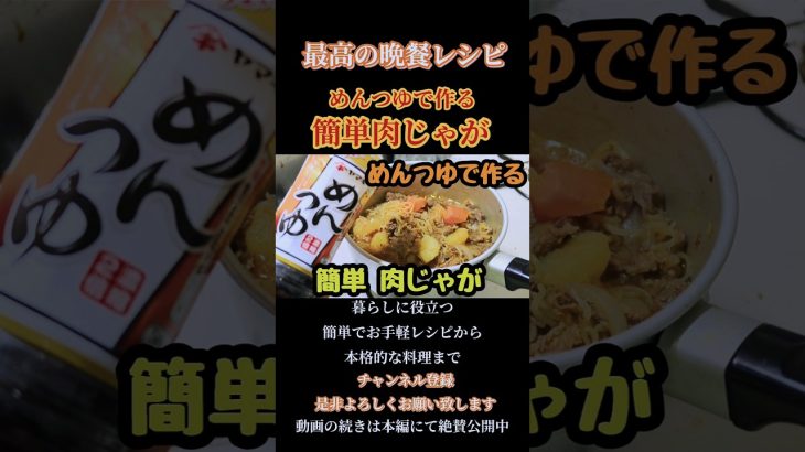 【めんつゆで作る簡単肉じゃが】#肉じゃが#肉じゃがレシピ#煮物#煮物レシピ#牛肉#牛肉レシピ#じゃがいも #じゃがいも料理 牛肉料理#めんつゆ#めんつゆレシピ#shorts#shortsfeed