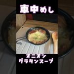 #車中めし #オニオングラタンスープ #アウトドア #キャンプ