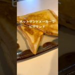 ホットサンドメーカーで簡単　ピザサンド#簡単レシピ #ピザ #朝ごはん