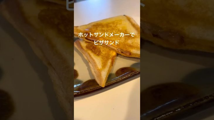 ホットサンドメーカーで簡単　ピザサンド#簡単レシピ #ピザ #朝ごはん