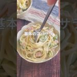 時間が経ってもくっつかずなめらかなまま✨基本のスパサラ