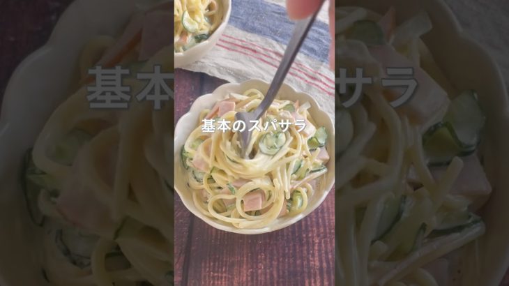 時間が経ってもくっつかずなめらかなまま✨基本のスパサラ