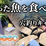 【穴釣りキャンプ】釣った魚で作るキャンプ飯は驚きの味だった！