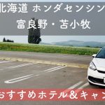 北海道 ホンダセンシング 長距離旅【富良野 苫小牧おすすめホテル&キャンプ場】