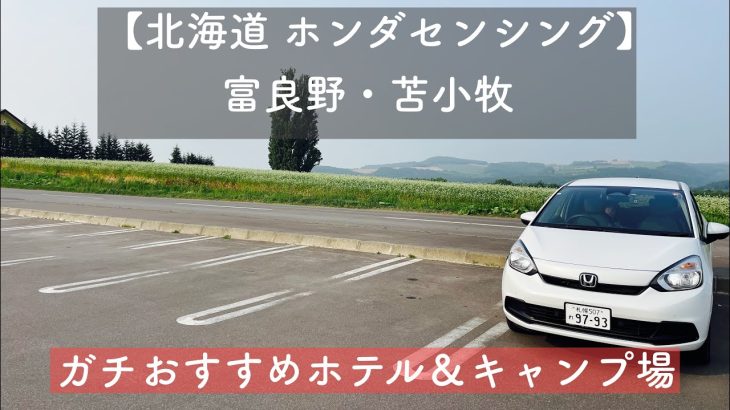 北海道 ホンダセンシング 長距離旅【富良野 苫小牧おすすめホテル&キャンプ場】