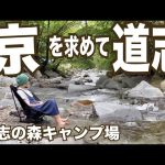 【キャンプ場施設紹介】道志の森キャンプ場　川沿いエリア編