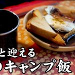 【朝のキャンプ飯】大自然の中で食べる最高の朝食｜ホットサンドと目玉焼きはキャンプの定番【アウトドア】