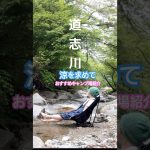 道志の森キャンプ場施設紹介動画発信中今回は人気の川沿いサイト！