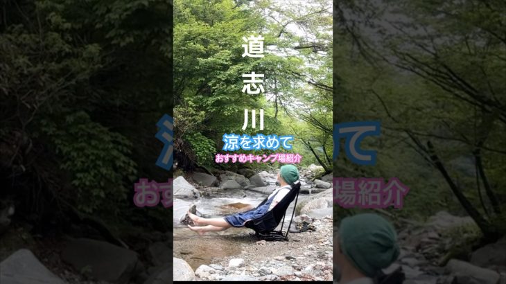道志の森キャンプ場施設紹介動画発信中今回は人気の川沿いサイト！