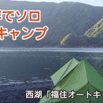 湖畔でソロ徒歩キャンプ　#西湖　#福住オートキャンプ場