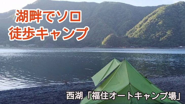 湖畔でソロ徒歩キャンプ　#西湖　#福住オートキャンプ場