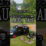 《見立ての沢キャンプ場》今季、お初っ！『おすすめのキャンプ場』#見立ての沢キャンプ場 #由仁