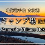 北海道キャンプ【美笛キャンプ場】支笏湖・最高のロケーション